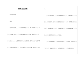 网络会议方案