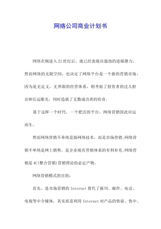 网络公司商业计划书