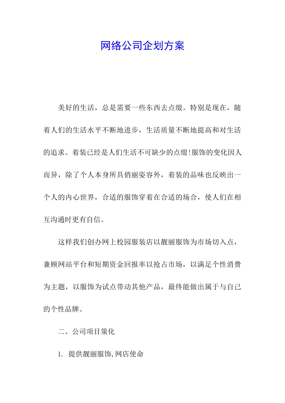 网络公司企划方案_第1页