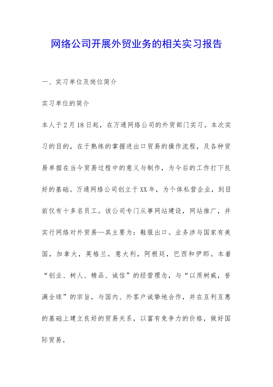 网络公司开展外贸业务的相关实习报告-_第1页
