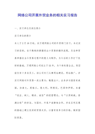 网络公司开展外贸业务的相关实习报告-