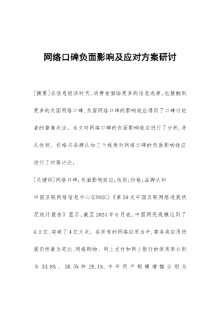 网络口碑负面影响及应对方案研讨
