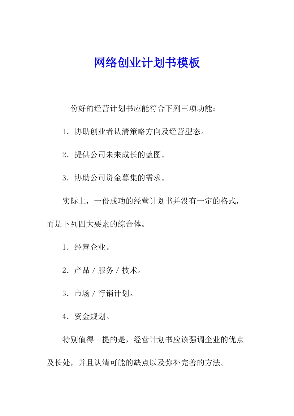 网络创业计划书模板_第1页