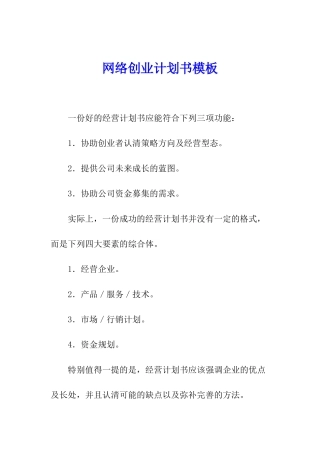 网络创业计划书模板