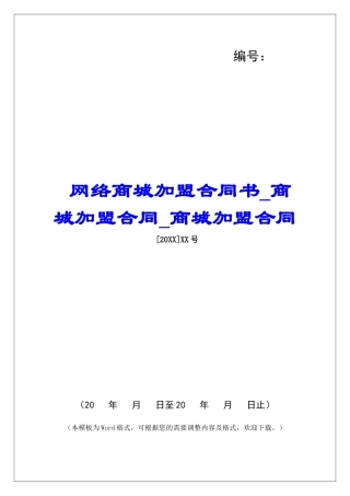 网络商城加盟合同书商城加盟合同商城加盟合同