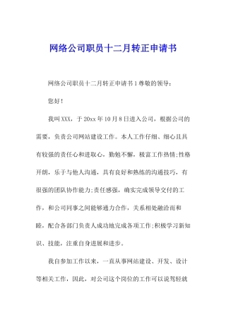 网络公司职员十二月转正申请书