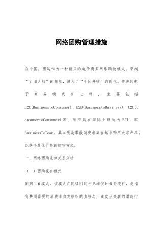 网络团购管理措施