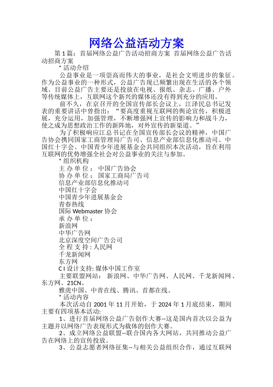 网络公益活动方案_第1页