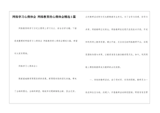 网络学习心得体会-网络教育的心得体会精选5篇