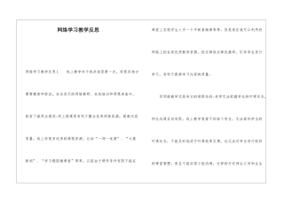 网络学习教学反思