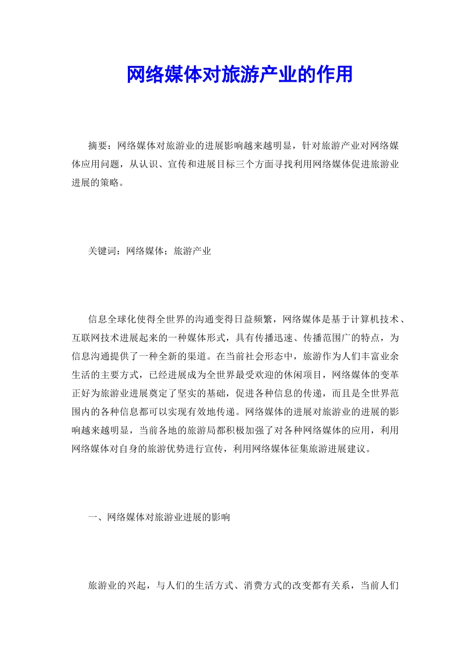 网络媒体对旅游产业的作用_第2页