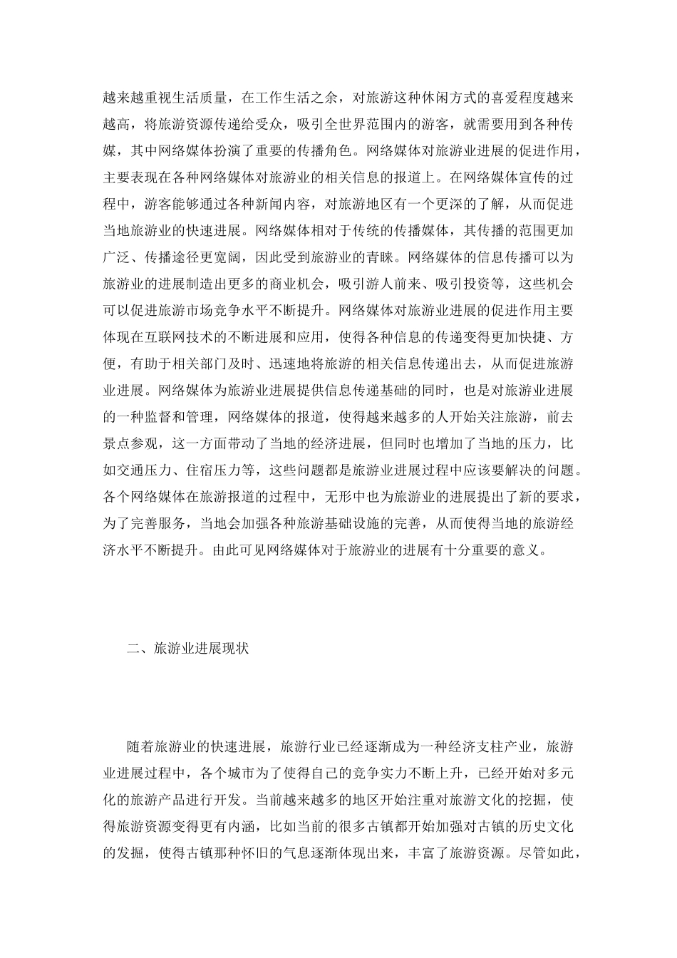 网络媒体对旅游产业的作用_第3页