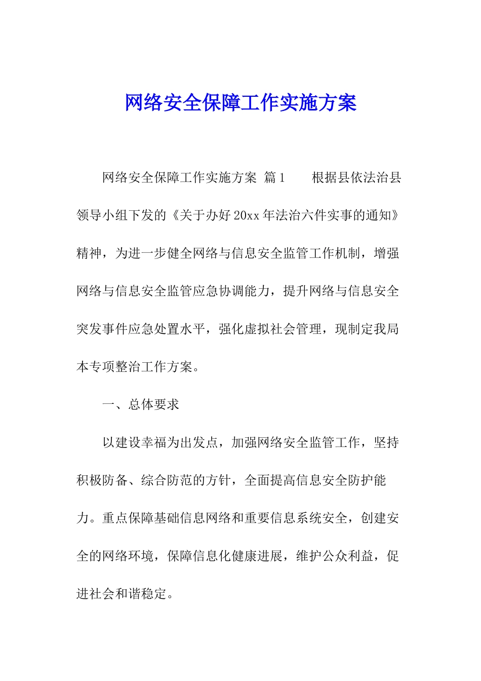 网络安全保障工作实施方案_第1页