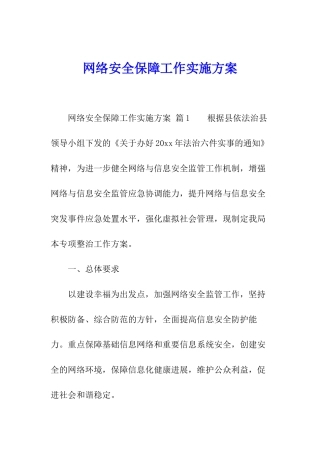 网络安全保障工作实施方案