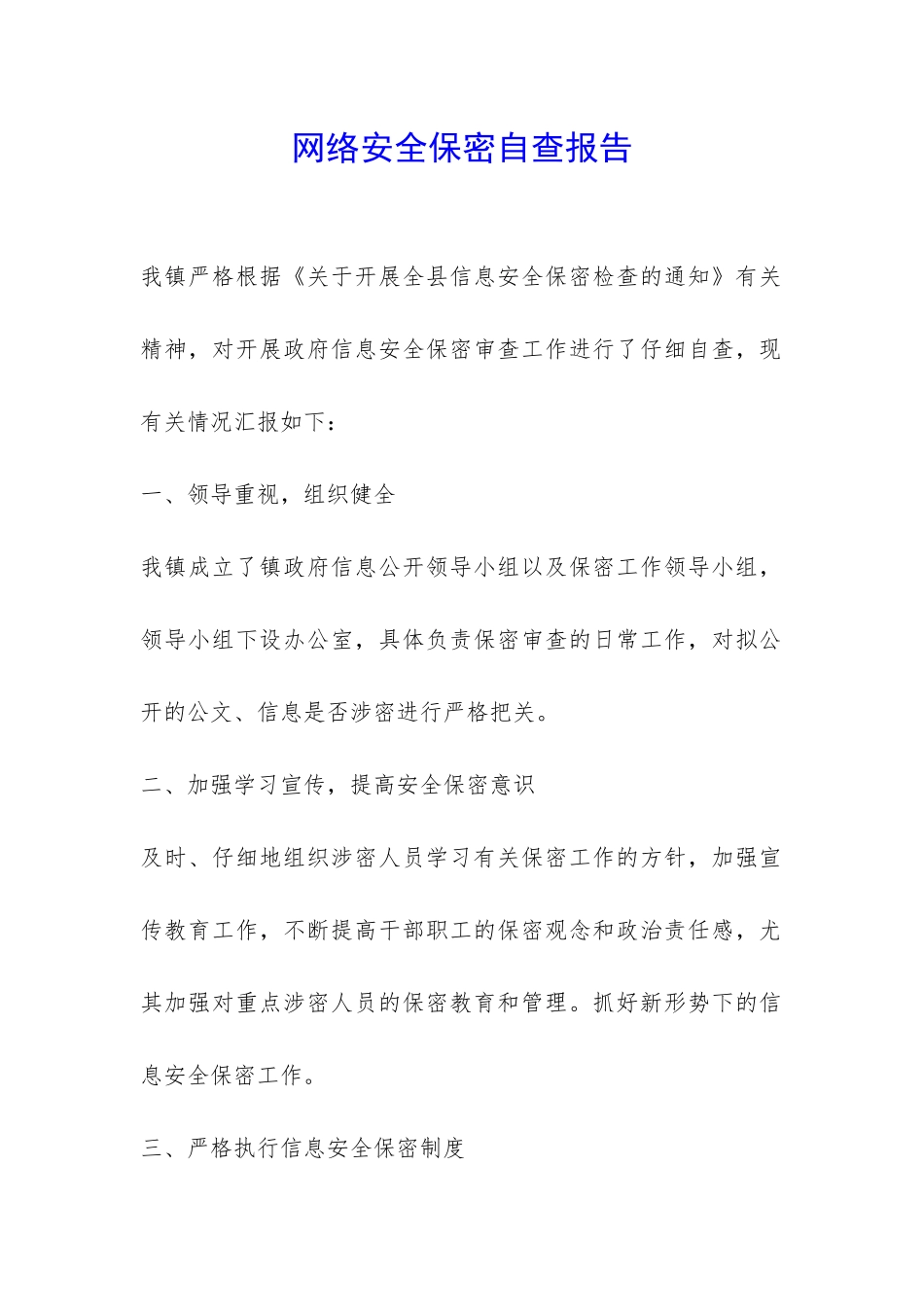 网络安全保密自查报告-_第1页