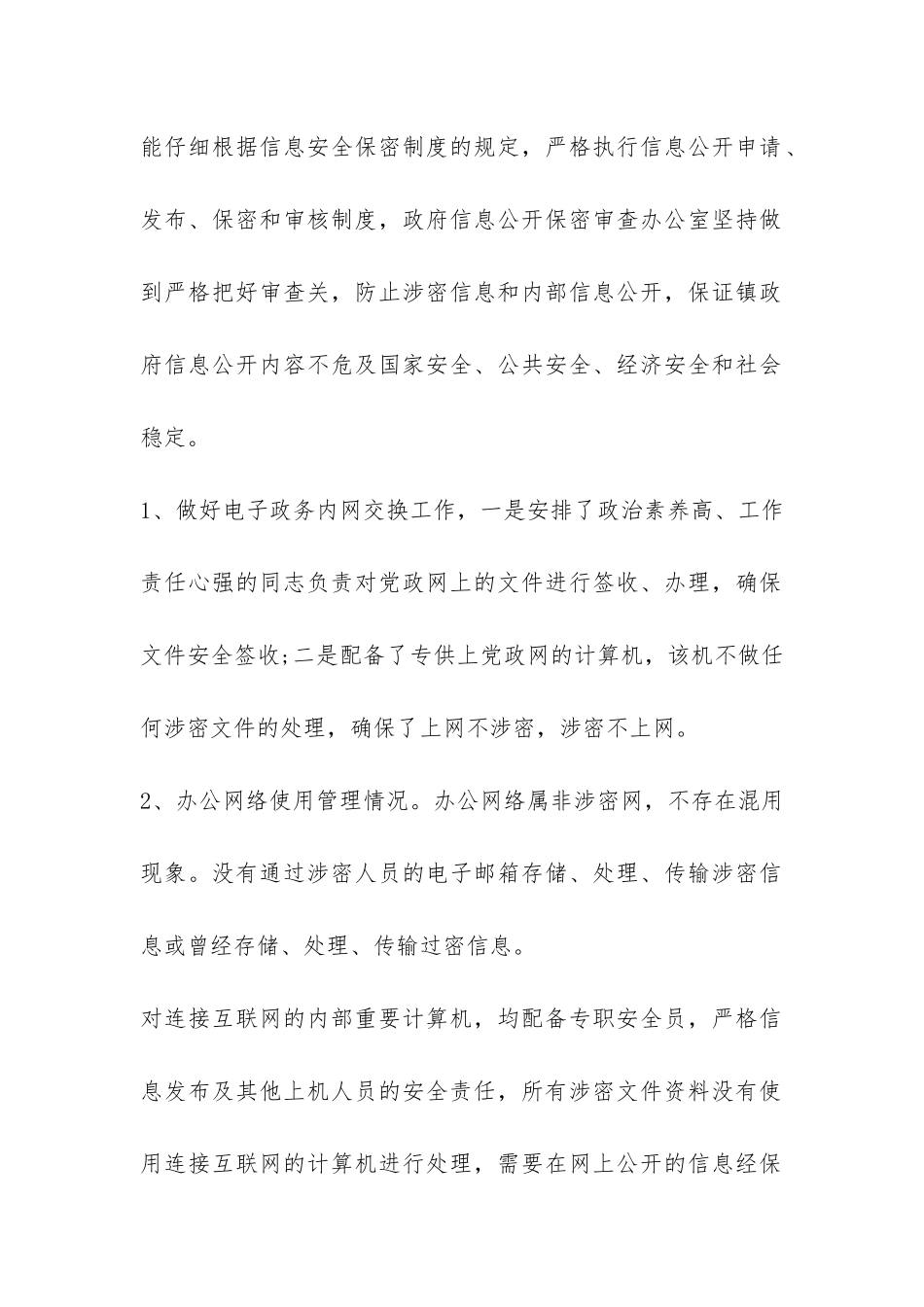 网络安全保密自查报告-_第2页