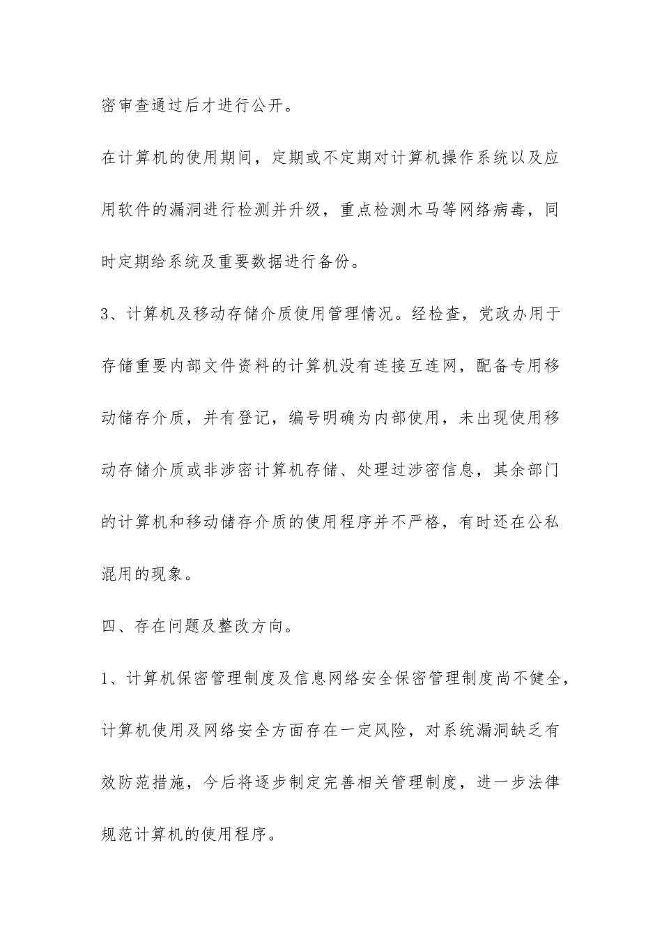 网络安全保密自查报告-_第3页
