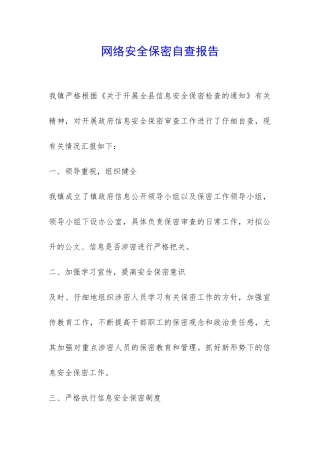 网络安全保密自查报告-