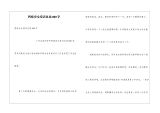 网络安全培训总结800字