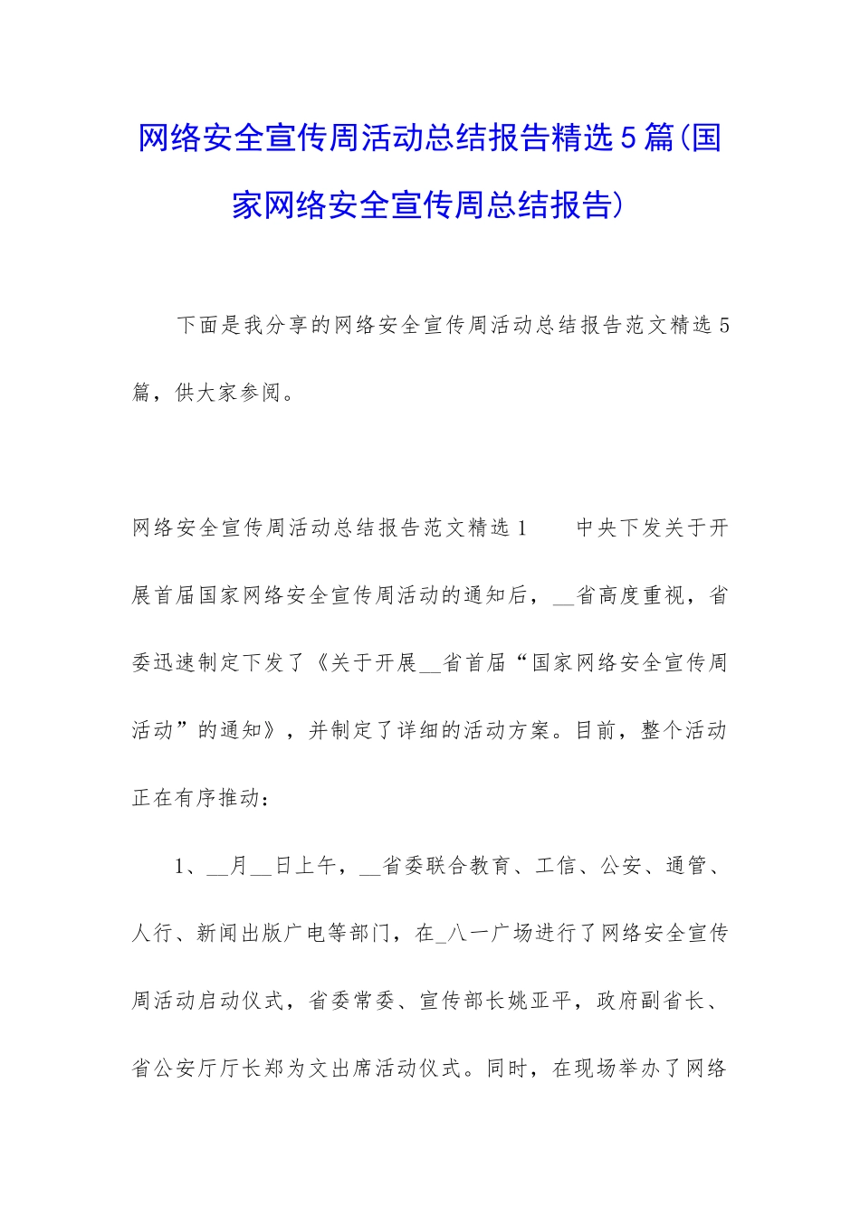 网络安全宣传周活动总结报告精选5篇_第1页