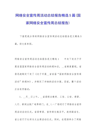 网络安全宣传周活动总结报告精选5篇