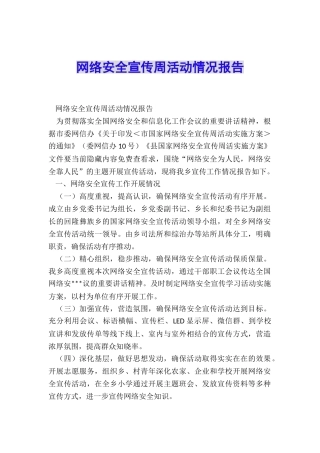 网络安全宣传周活动情况报告