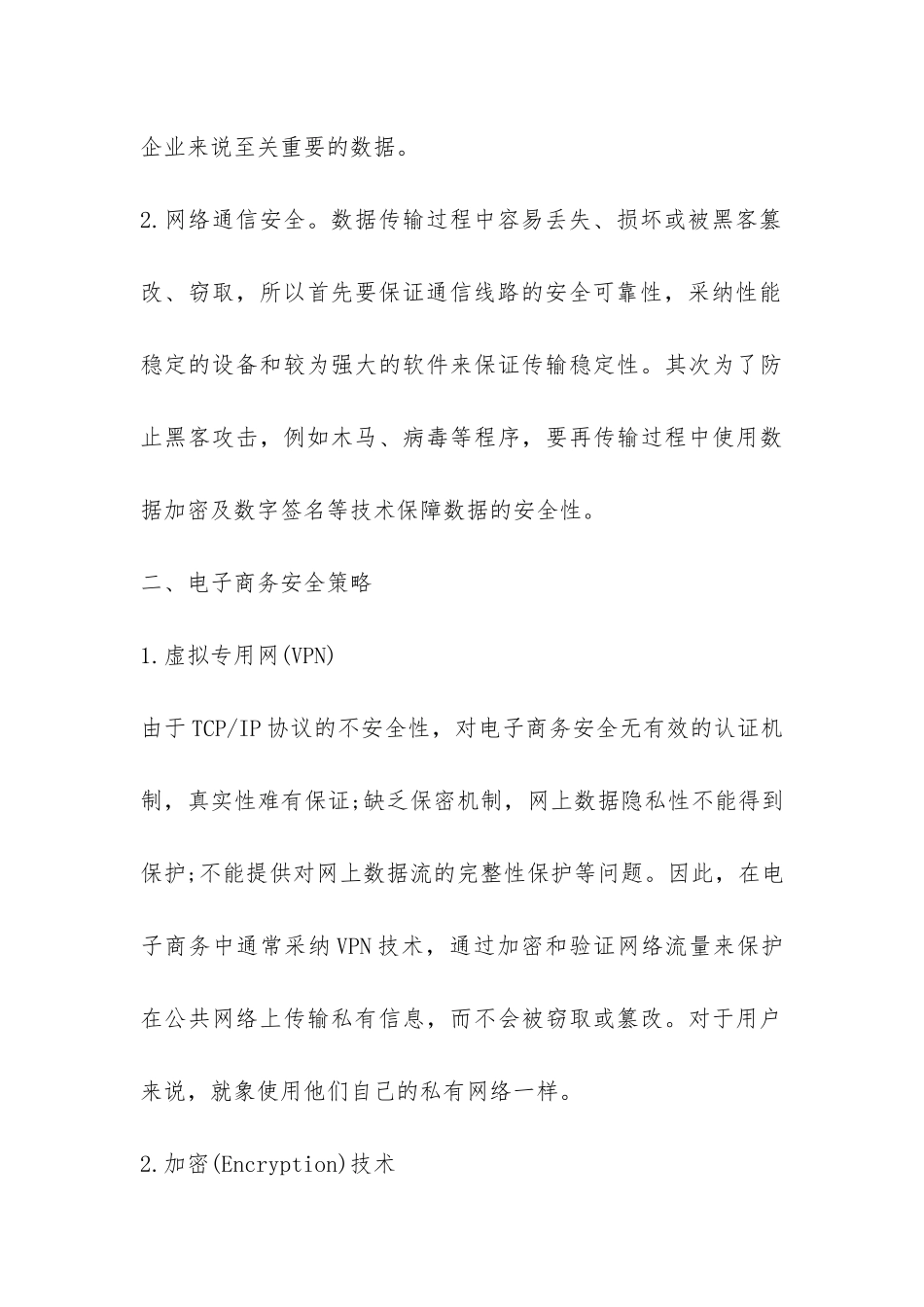 网络安全对电子商务的影响研究论文_第3页