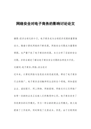 网络安全对电子商务的影响研究论文