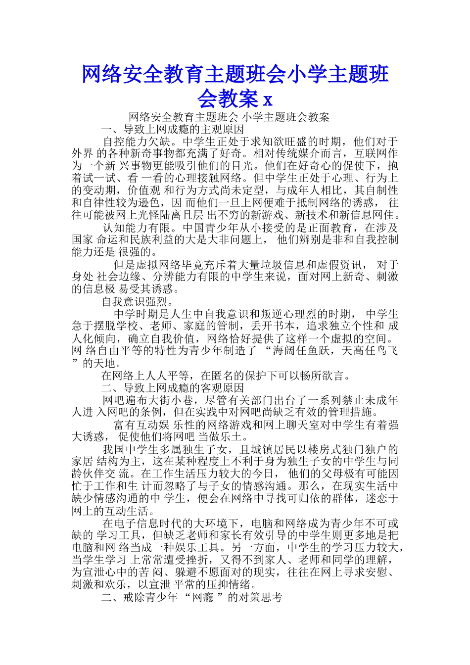 网络安全教育主题班会小学主题班会教案x_第1页
