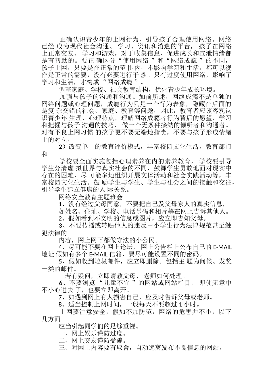 网络安全教育主题班会小学主题班会教案x_第2页