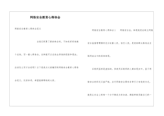 网络安全教育心得体会