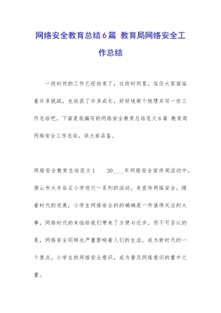 网络安全教育总结6篇-教育局网络安全工作总结