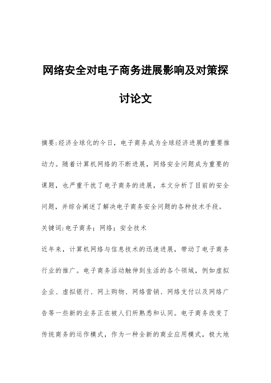 网络安全对电子商务发展影响及对策探讨论文_第1页