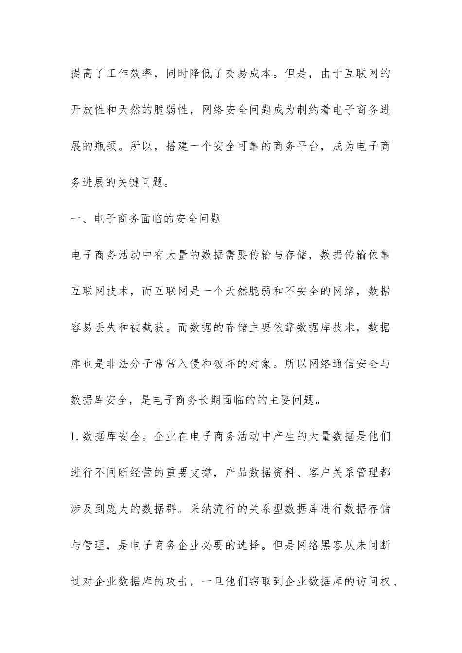 网络安全对电子商务发展影响及对策探讨论文_第2页