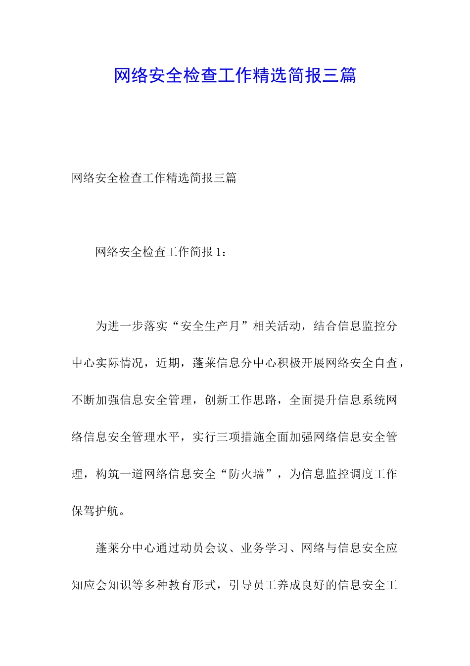 网络安全检查工作精选简报三篇_第1页