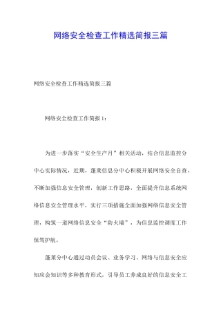 网络安全检查工作精选简报三篇