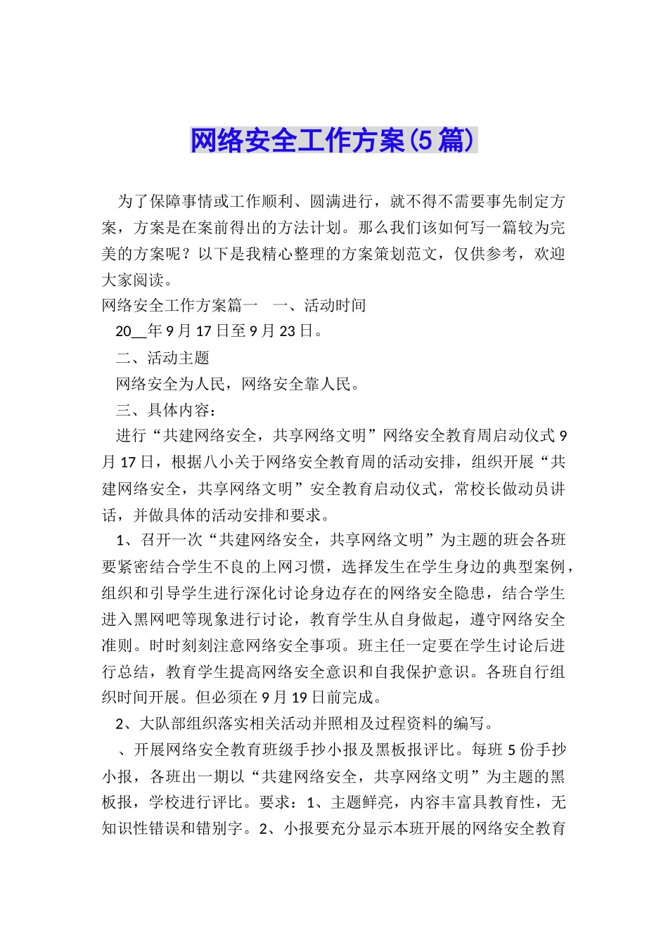 网络安全工作方案_第1页