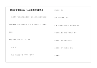 网络安全管理2024个人求职简历五篇合集