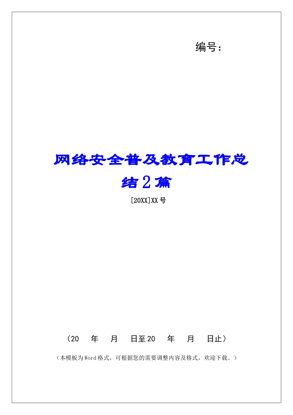 网络安全普及教育工作总结2篇_第1页