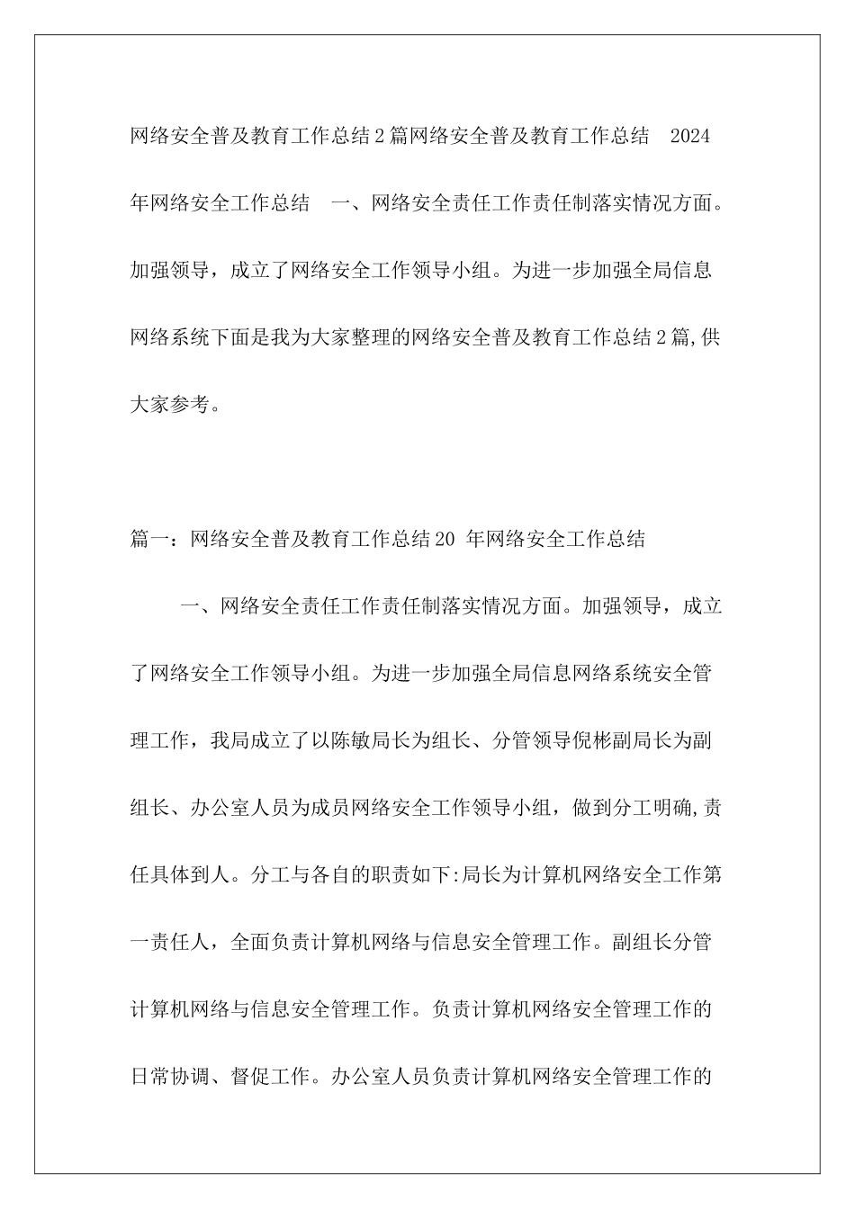 网络安全普及教育工作总结2篇_第2页