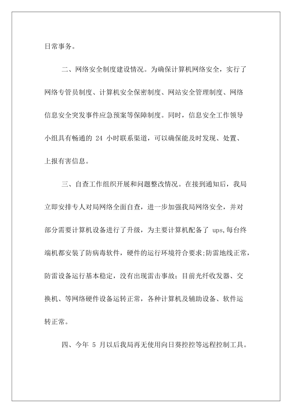 网络安全普及教育工作总结2篇_第3页