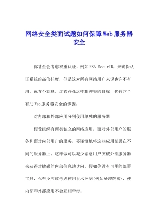 网络安全类面试题如何保障Web服务器安全
