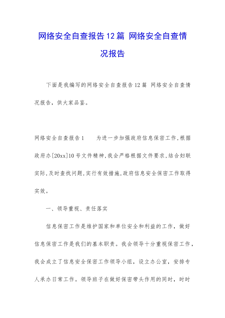 网络安全自查报告12篇-网络安全自查情况报告_第1页