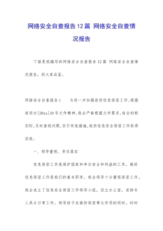 网络安全自查报告12篇-网络安全自查情况报告