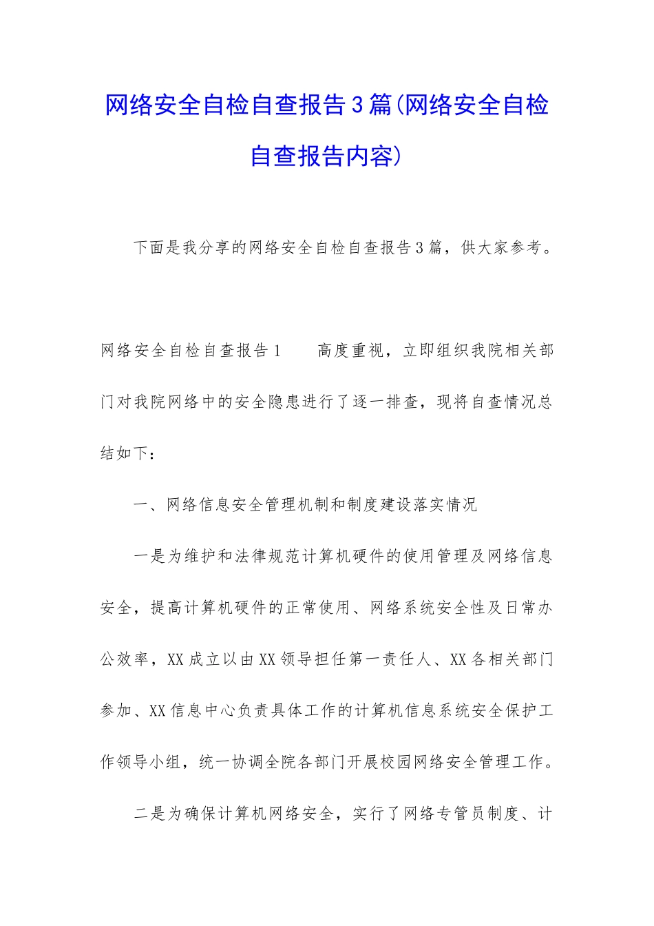 网络安全自检自查报告3篇_第1页