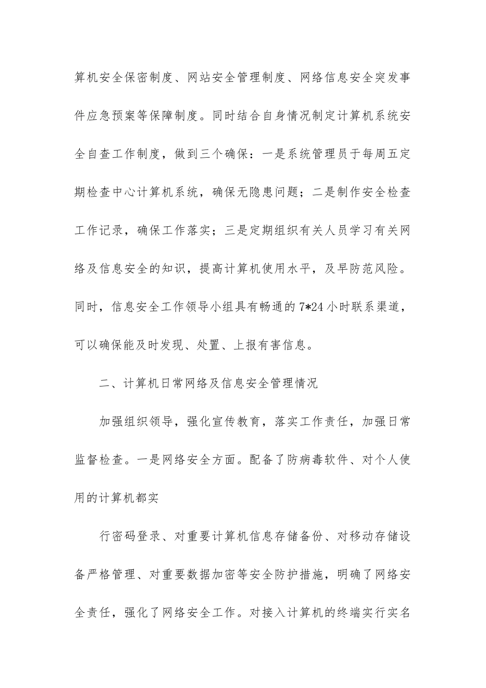 网络安全自检自查报告3篇_第2页