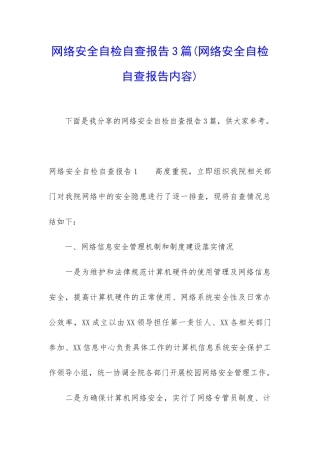 网络安全自检自查报告3篇