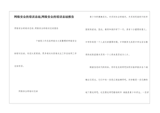 网络安全的培训总结-网络安全的培训总结报告