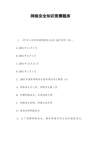 网络安全知识竞赛题库-