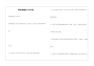网络客服的工作内容